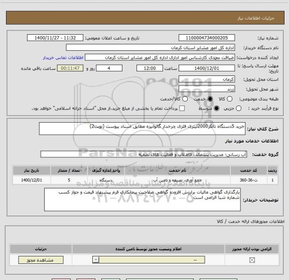 استعلام خرید 5دستگاه تانکر2000لیتری فلزی چرخدار گالوانیزه مطابق اسناد پیوست (نوبت2)