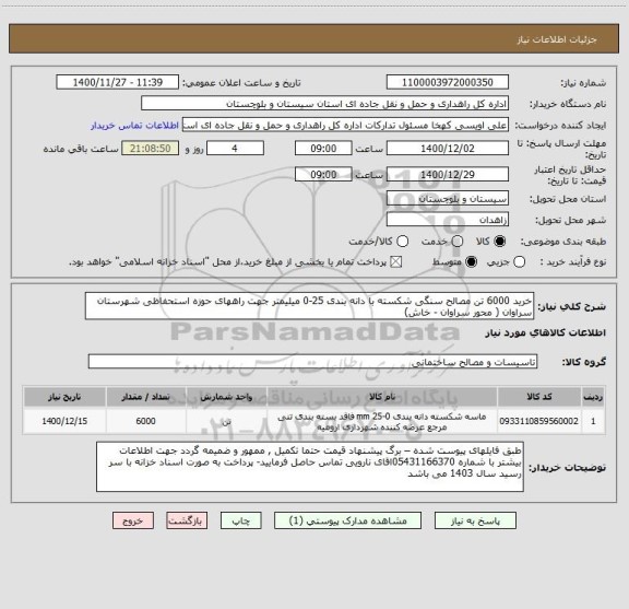 استعلام خرید 6000 تن مصالح سنگی شکسته با دانه بندی 25-0 میلیمتر جهت راههای حوزه استحفاظی شهرستان سراوان ( محور سراوان - خاش) 