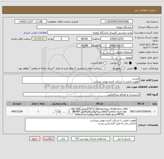 استعلام لیست
اولویت اصلی با شرکت کننده بومی میباشد