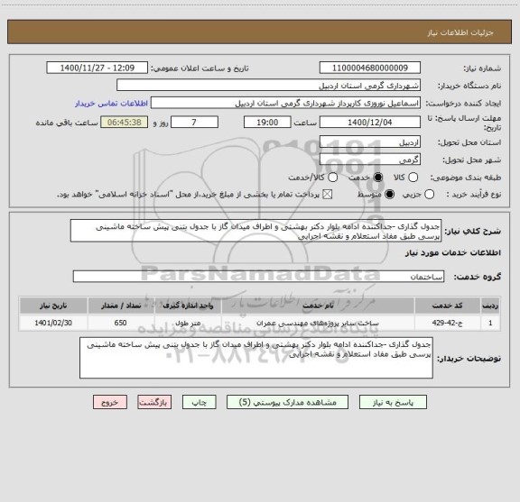 استعلام جدول گذاری -جداکننده ادامه بلوار دکتر بهشتی و اطراف میدان گاز با جدول بتنی پیش ساخته ماشینی پرسی طبق مفاد استعلام و نقشه اجرایی