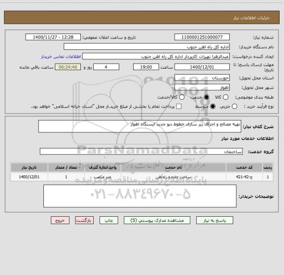 استعلام تهیه مصالح و اجرای زیر سازی خطوط دپو جدید ایستگاه اهواز