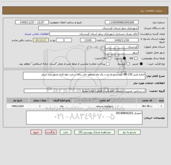 استعلام اجاره بلدزر D8-155 کوماتسو به مدت یک ماه بمنظور دفن زباله سایت تاوه قران شهرداری سقز