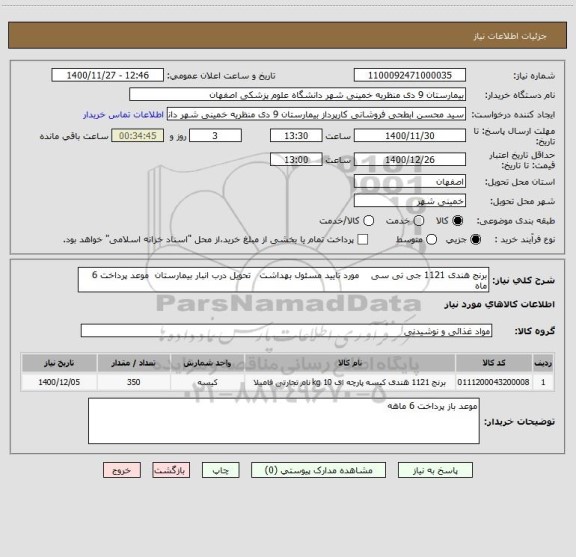 استعلام برنج هندی 1121 جی تی سی    مورد تایید مسئول بهداشت   تحویل درب انبار بیمارستان  موعد پرداخت 6 ماه 