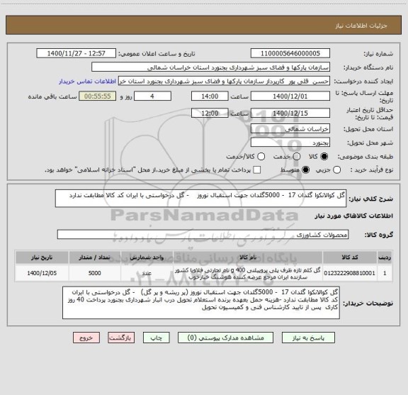 استعلام گل کوالانکوا گلدان 17  - 5000گلدان جهت استقبال نوروز    - گل درخواستی با ایران کد کالا مطابقت ندارد 