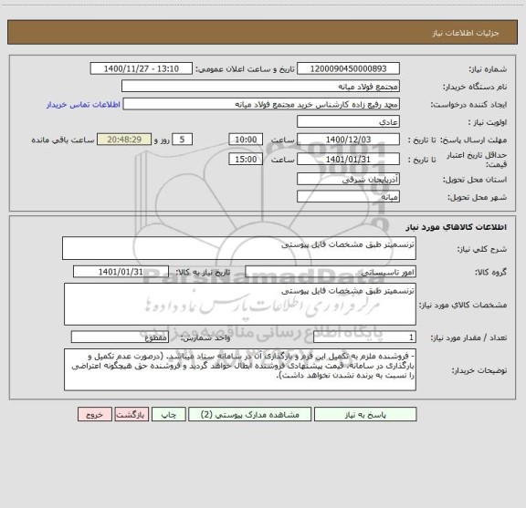 استعلام ترنسمیتر طبق مشخصات فایل پیوستی