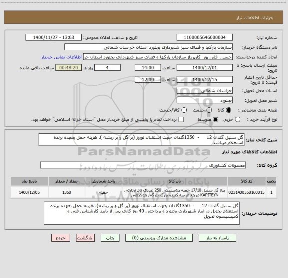 استعلام گل سنبل گلدان 12     -  1350گلدان جهت استقبال نوروز (پر گل و پر ریشه ). هزینه حمل بعهده برنده استعلام میباشد