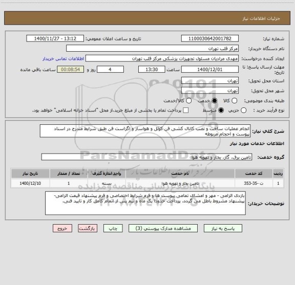 استعلام انجام عملیات ساخت و نصب کانال کشی فن کوئل و هواساز و اگزاست فن طبق شرایط مندرج در اسناد پیوست و احجام مربوطه