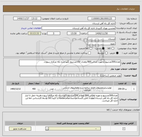 استعلام تعداد300عددپیچ و مهره اتصالیR60 وتعداد 150عددپیچ نگهدارنده تکه مرکزی سوزن.