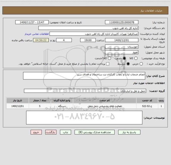 استعلام انجام خدمات ایاب و ذهاب کارکنان نت ساختمان و فضای سبز