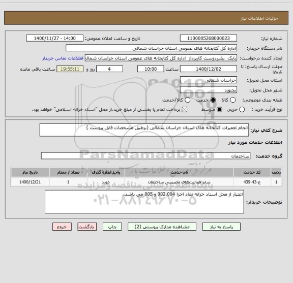 استعلام انجام تعمیرات کتابخانه های استان خراسان شمالی (برطبق مشخصات فایل پیوست )