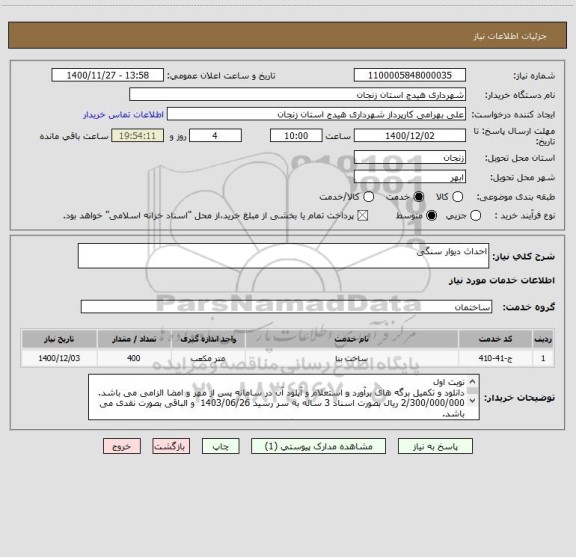 استعلام احداث دیوار سنگی