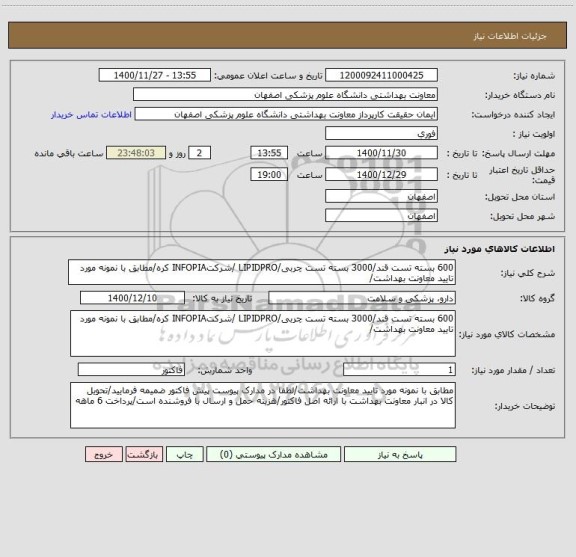 استعلام 600 بسته تست قند/3000 بسته تست چربی/LIPIDPRO /شرکتINFOPIA کره/مطابق با نمونه مورد تایید معاونت بهداشت/