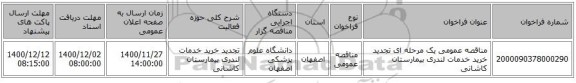 مناقصه عمومی یک مرحله ای تجدید خرید خدمات لندری بیمارستان کاشانی