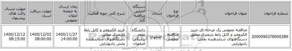 مناقصه عمومی یک مرحله ای خرید الکترومتر و کابل رابط دزیمتری مطلق دستگاههای شتابدهنده بخش رادیوتراپی 