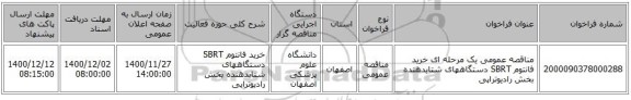 مناقصه عمومی یک مرحله ای خرید فانتوم SBRT دستگاههای شتابدهنده بخش رادیوتراپی