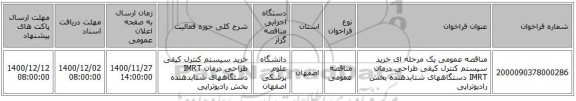 مناقصه عمومی یک مرحله ای خرید سیستم کنترل کیفی طراحی درمان IMRT دستگاههای شتابدهنده بخش رادیوتراپی