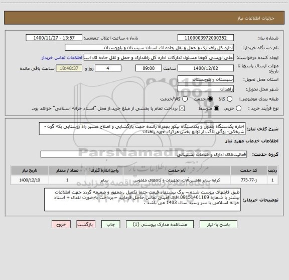 استعلام اجاره یکدستگاه بلدوزر و یکدستگاه پیکور بهمراه راننده جهت بازگشایی و اصلاح مسیر راه روستایی یکه گون - شیخکی- پوگی ناگت از توابع بخش مرکزی حوزه زاهدان