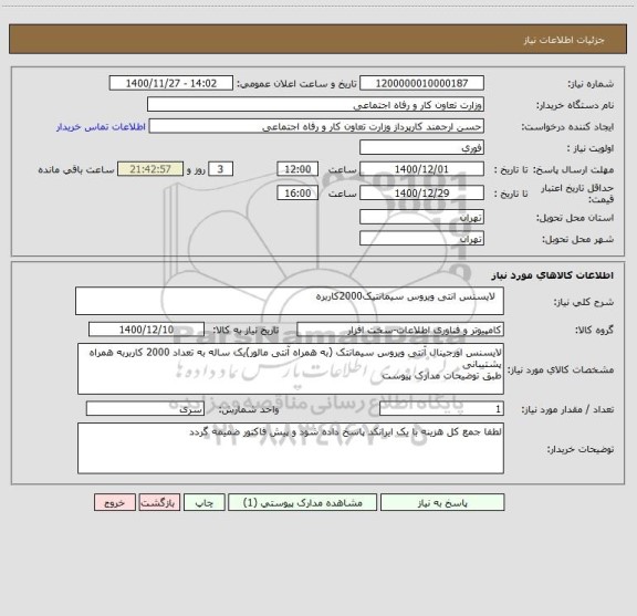 استعلام   لایسنس انتی ویروس سیمانتیک2000کاربره