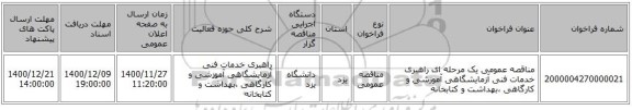 مناقصه عمومی یک مرحله ای راهبری خدمات فنی آزمایشگاهی آموزشی و کارگاهی ،بهداشت و کتابخانه