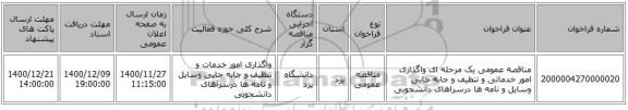 مناقصه عمومی یک مرحله ای واگذاری امور خدماتی و تنظیف و جابه جایی وسایل و نامه ها درسراهای دانشجویی 