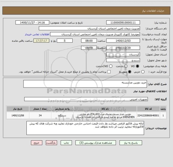 استعلام خرید دوربین مداربسته 