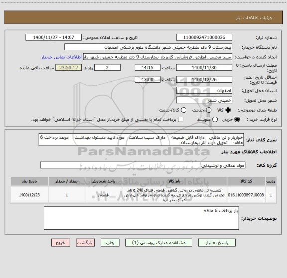 استعلام خواربار و تن ماهی   دارای فایل ضمیمه    دارای سیب سلامت   مورد تایید مسئول بهداشت    موعد پرداخت 6 ماهه    تحویل درب انار بیمارستان