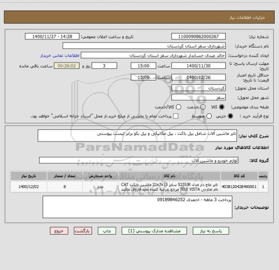 استعلام تایر ماشین آلات شامل بیل باکت ، بیل مکانیکی و بیل بکو برابر لیست پیوستی