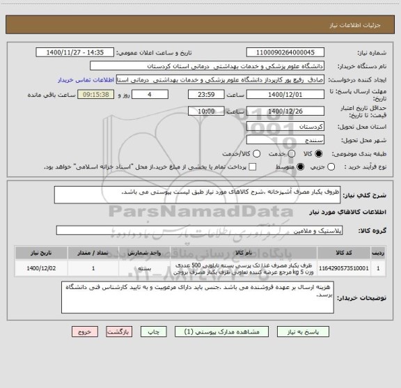 استعلام ظروف یکبار مصرف آشپزخانه ،شرح کالاهای مورد نیاز طبق لیست پیوستی می باشد.