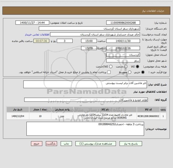 استعلام تایر ماشین آلات برابر لیست پیوستی