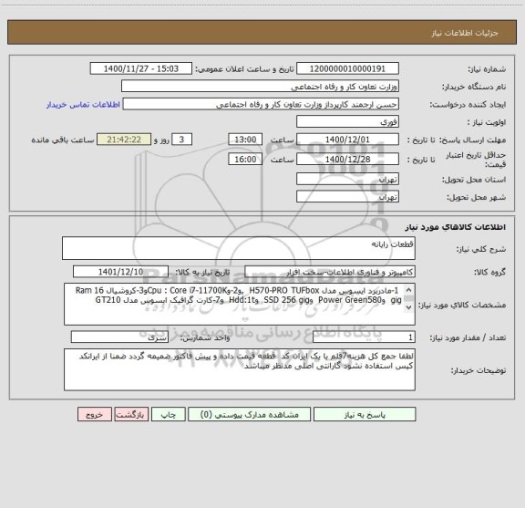 استعلام قطعات رایانه 