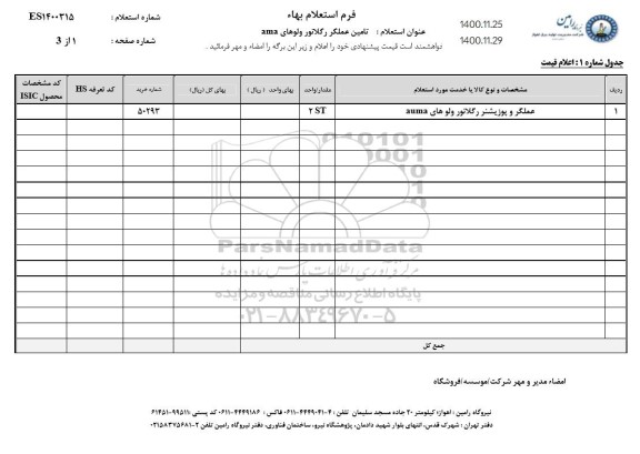 استعلام، استعلام تامین عملگر رگلاتور ولوهای ama