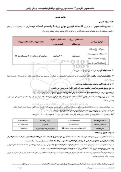 مناقصه به کارگیری 16 دستگاه خودروی سواری پژو 405 ..