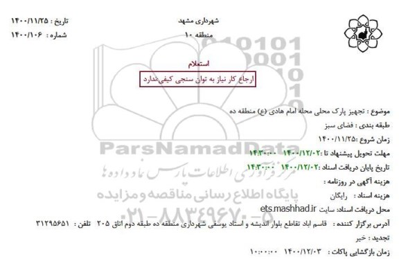 استعلام، استعلام تجهیز پارک محلی محله امام هادی (ع) منطقه ده