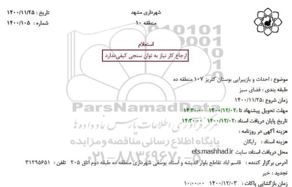 استعلام، استعلام احداث و بازپیرایی بوستان گلریز 107 منطقه ده 