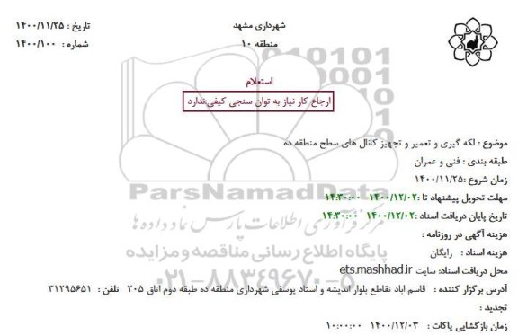 استعلام، استعلام لکه گیری و تعمیر و تجهیز کانال های سطح منطقه ده