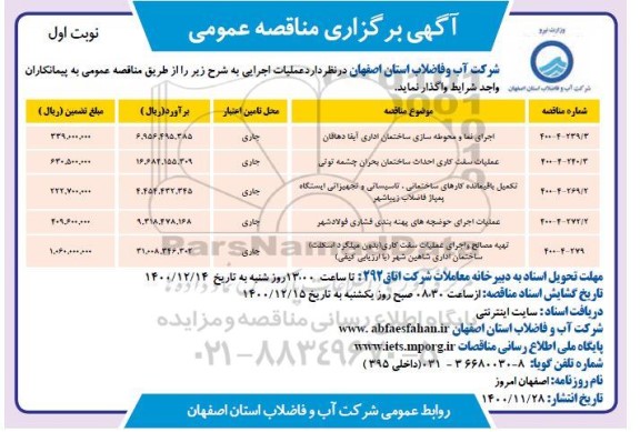 مناقصه اجرای نما و محوطه سازی ساختمان اداری ...