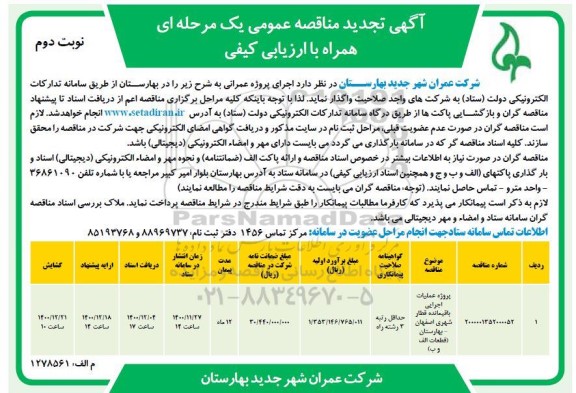 تجدید مناقصه پروژه عملیات اجرایی باقیمانده زیرسازی قطار شهری - نوبت دوم