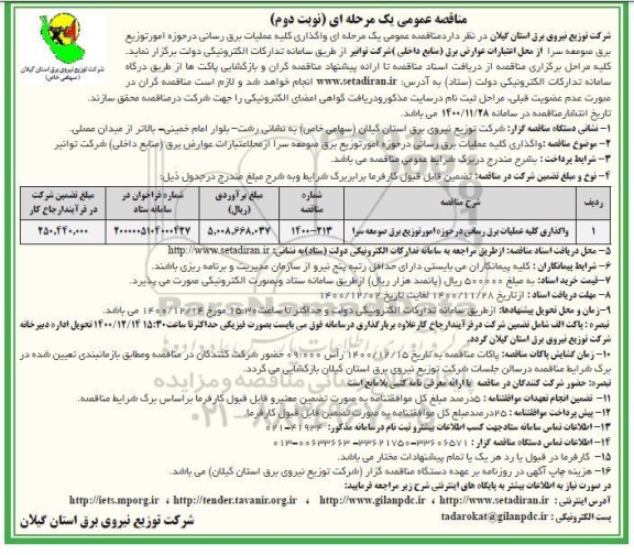 مناقصه کلیه عملیات برق رسانی - نوبت دوم 