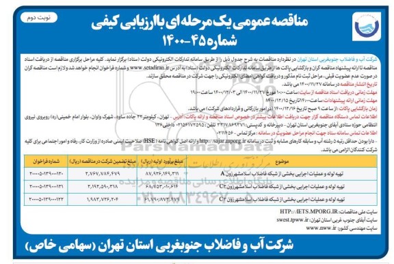 مناقصه، مناقصه تهیه لوله و عملیات اجرایی بخشی از شبکه فاضلاب ... نوبت دوم 