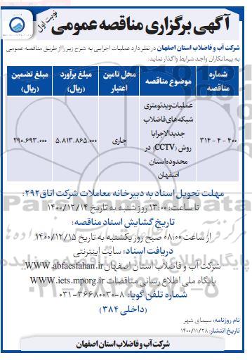 مناقصه عملیات ویدئومتری شبکه های فاضلاب جدیدالاجرا