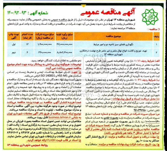 مناقصه نگهداری فضای سبز 