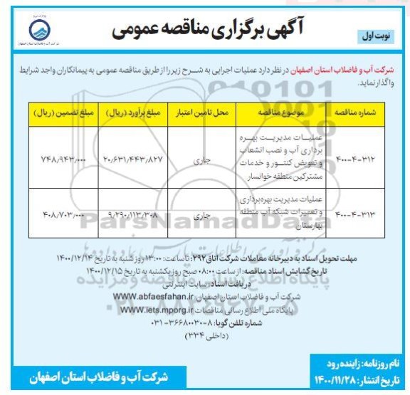 مناقصه عملیات مدیریت بهره برداری آب و نصب انشعاب و تعویض کنتور و خدمات مشترکین...