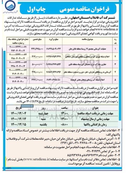 مناقصه عملیات آبرسانی