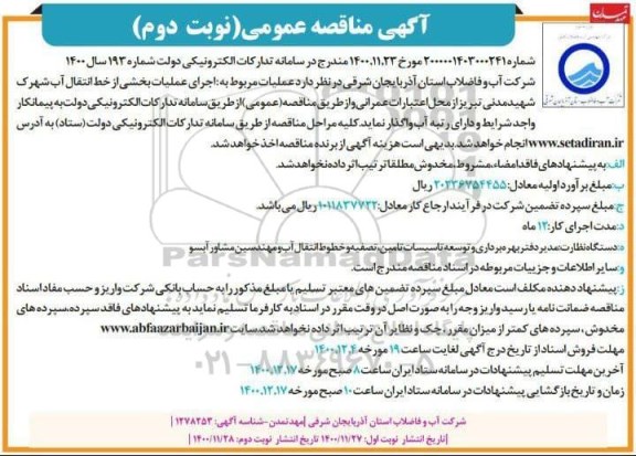 مناقصه اجرای عملیات بخشی از خط انتقال آب نوبت دوم 