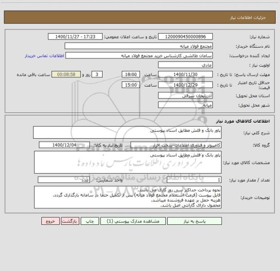 استعلام پاور بانک و فلش مطابق اسناد پیوستی