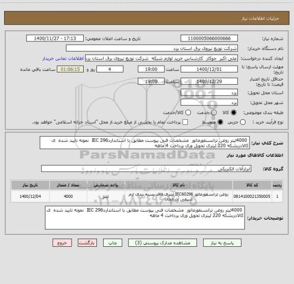 استعلام  4000لیتر روغن ترانسنفورماتور  مشخصات فنی پیوست مطابق با استانداردIEC 296  نمونه تایید شده  ی کالادربشکه 220 لیتری تحویل وری پرداخت 4 ماهه