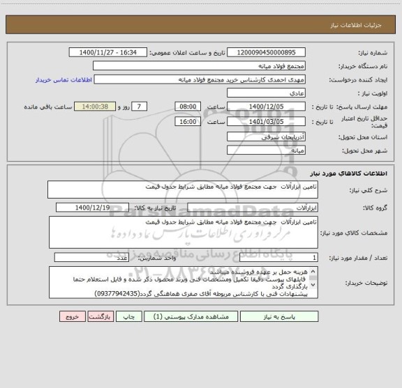 استعلام تامین ابزارآلات  جهت مجتمع فولاد میانه مطابق شرایط جدول قیمت