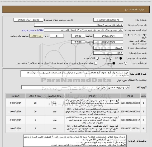 استعلام خرید شیشه لول گیج  و لول گیج مغناطیسی - مطابق با درخواست و مشخصات فنی پیوست - ایرانکد ها مشابه است