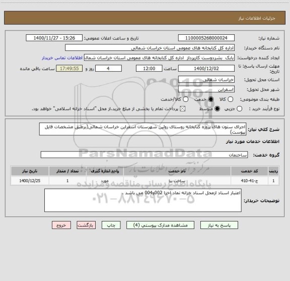 استعلام اجرای ستون های پروژه کتابخانه روستای روئین شهرستان اسفراین خراسان شمالی(برطبق مشخصات فایل پیوست)