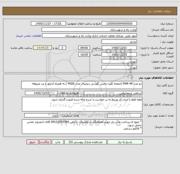 استعلام دو عدد PKM 48 (صفحه کلید جانبی گوشی دیجیتال مدل 4025 ) به همراه آدابتور و برد مربوطه